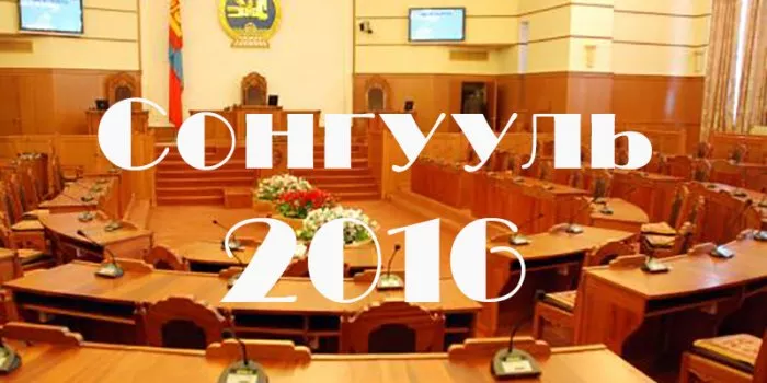Сонгууль 2016: Чингэлтэйг манагчдын хэн нь хэн бэ?
