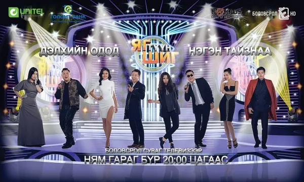 Үзэгчдийг байлдан дагуулж буй "Яг түүн шиг" шоунд оролцогчид юу ярив