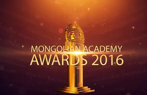 "Academy Awards Mongolia 2016" шилдгүүдээ тодруулахад хоёр хоног үлдлээ