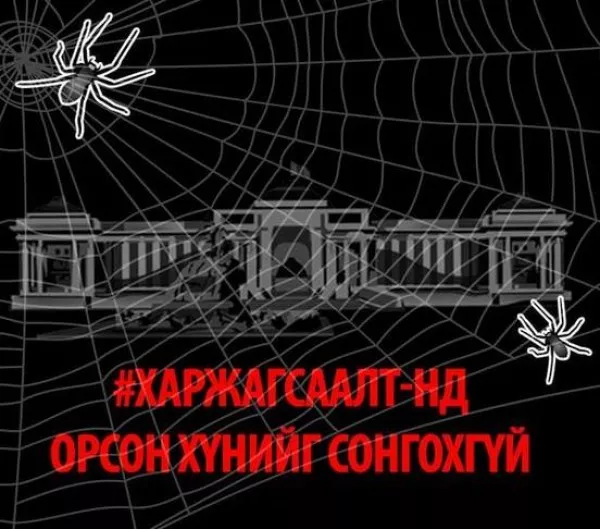 “Хар жагсаалт”-ын эсрэг өмгөөллийн үйлчилгээ үзүүлнэ