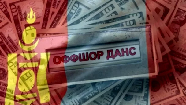 ОФФШОРЫГ ОГЦРУУЛЪЯ! "Эр хүн хэлсэндээ - Эмээлт морь харайсандаа..."