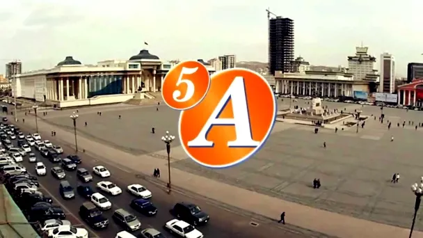 ХЭРЭГЖЭЭГҮЙ 5А-Г “НЭМЭХ” ХЭРЭГ БАЙНА УУ