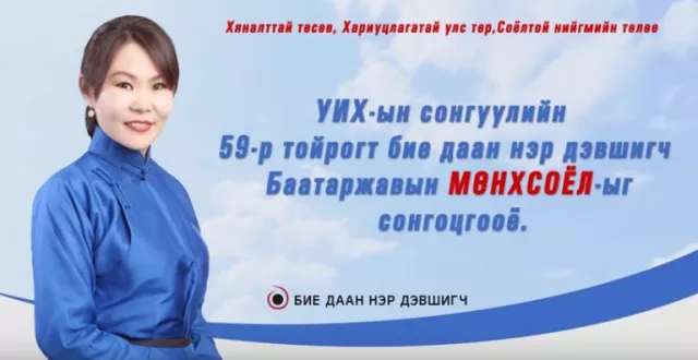 “УИХ-ын сонгуулийн 59-р тойрогт бие даан нэр дэвшигч Баатаржавын МӨНХСОЁЛ. Иргэн таны жинхэнэ төлөөлөл ”