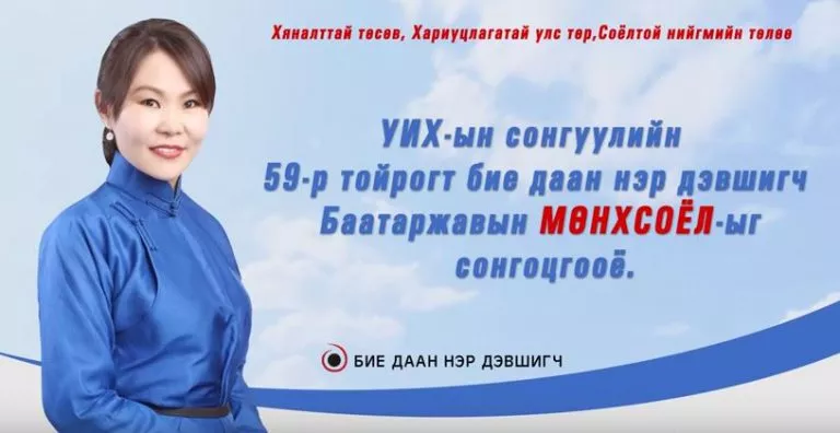 “Иргэн таны шинэ сонголт, Иргэдээ өмөөрсөн төрийн түшээ.”