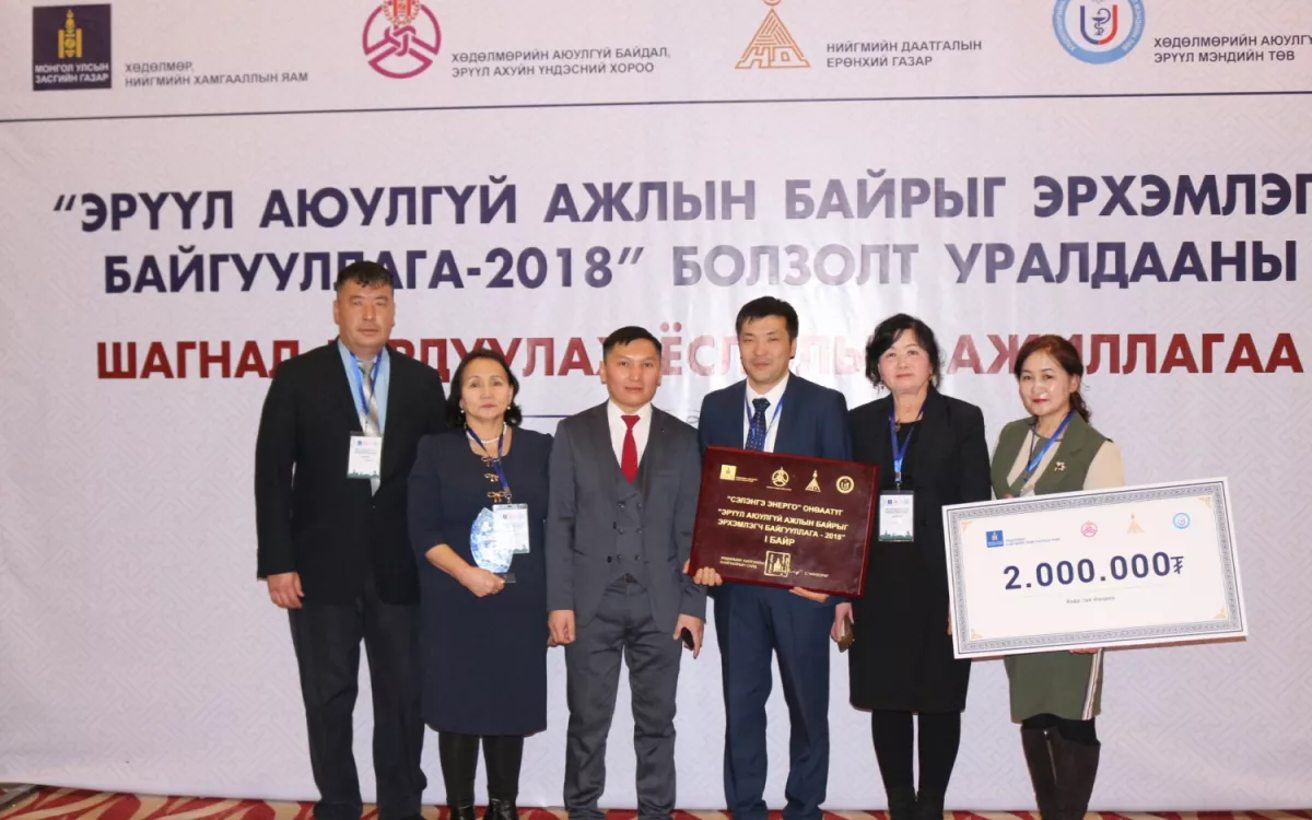 “Эрүүл аюулгүй ажлын байрыг эрхэмлэгч байгууллага-2018” болзолт уралдааны шилдгүүд тодорлоо