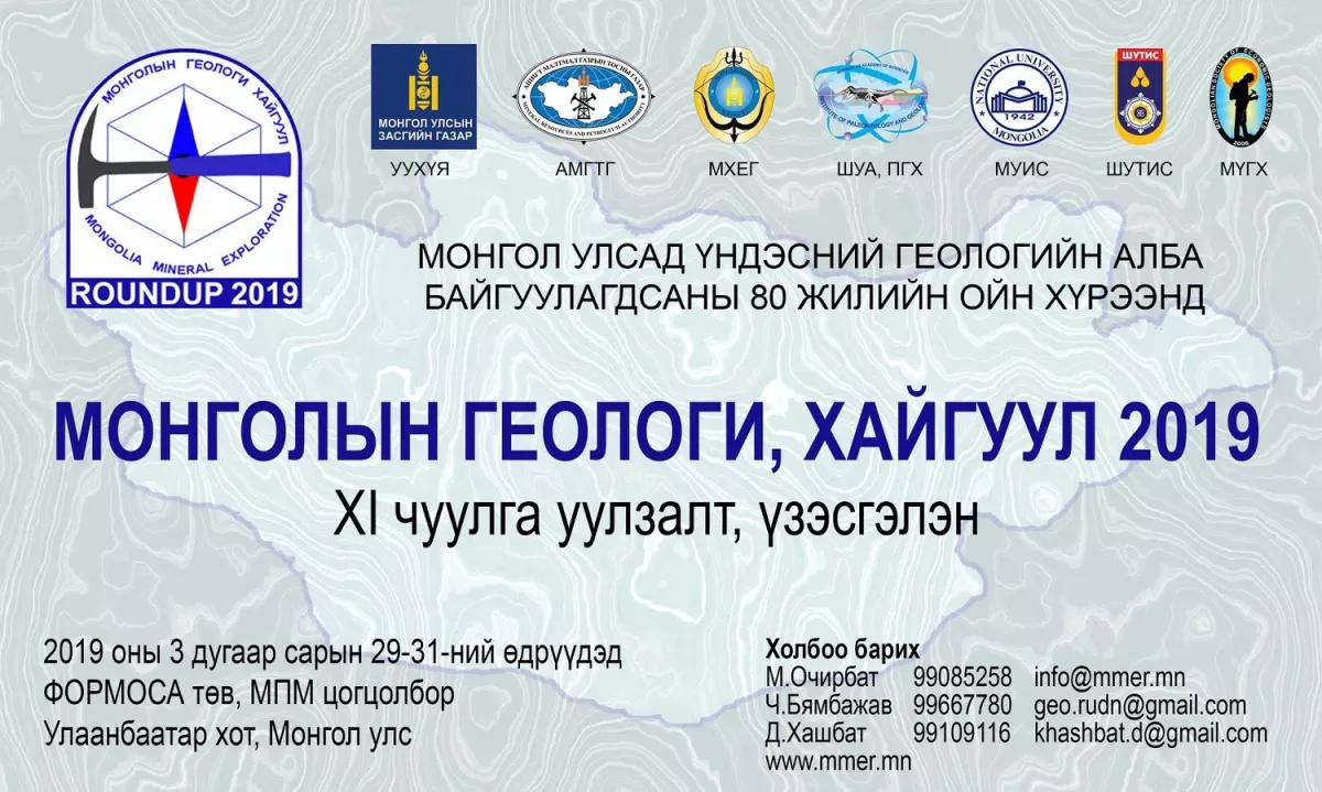 "МОНГОЛЫН ГЕОЛОГИ- ХАЙГУУЛ 2019" ЧУУЛГА УУЛЗАЛТ, ҮЗЭСГЭЛЭН БОЛНО