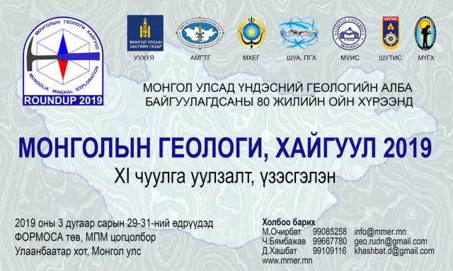 "МОНГОЛЫН ГЕОЛОГИ- ХАЙГУУЛ 2019" ЧУУЛГА УУЛЗАЛТ, ҮЗЭСГЭЛЭН БОЛНО