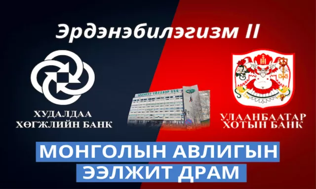 Эрдэнэбилэгизм II - Монголын авлигын ээлжит драм