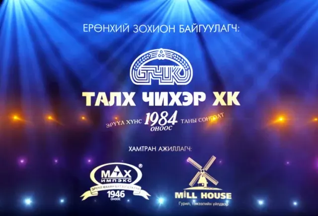 Талх Чихэр ХК "Онцгой Харилцагчдын баярт" таныг урьж байна