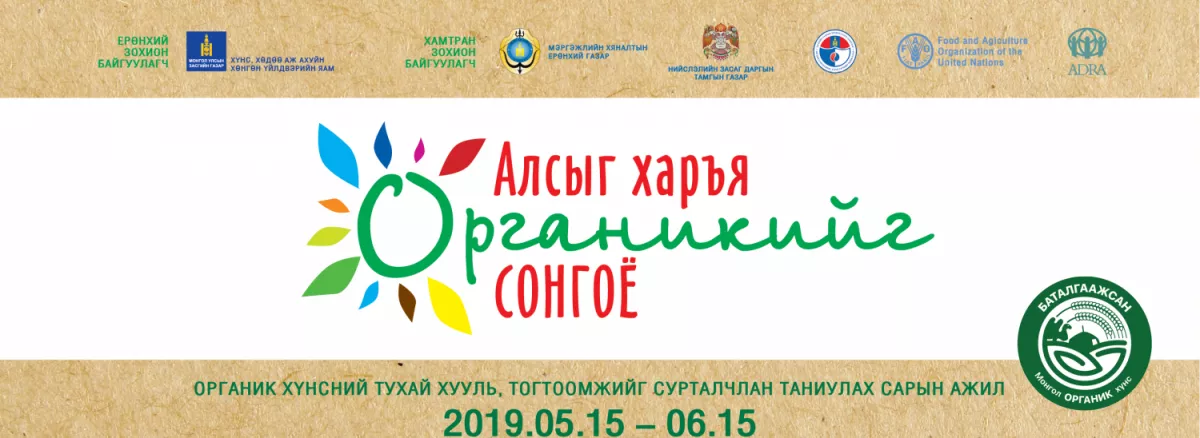 “АЛСЫГ ХАРЪЯ, ОРГАНИКИЙГ СОНГОЁ” сарын ажил зохион байгуулна