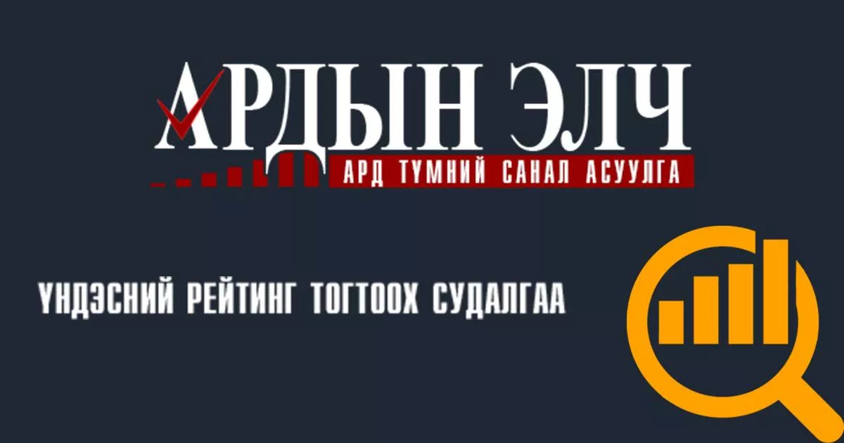 "Ардын элч" ард түмний санал асуулга орон даяар үргэлжилж байна